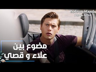 مسلسل حكاية بودروم | Bodrum Masalı | مقطع من الحلقة 11 | موضوع مهم ما بين قصي و علاء