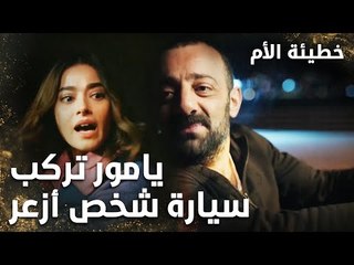 يامور تركب سيارة شخص قذر - الحلقة 10 - خطيئة الأم  - Bir Annenin Günahı - مدبلج