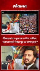 अभिनेता रितेश देशमुखचा मनोज जरांगेंच्या आंदोलनाला पाठिंबा..काय लिहीली पोस्ट