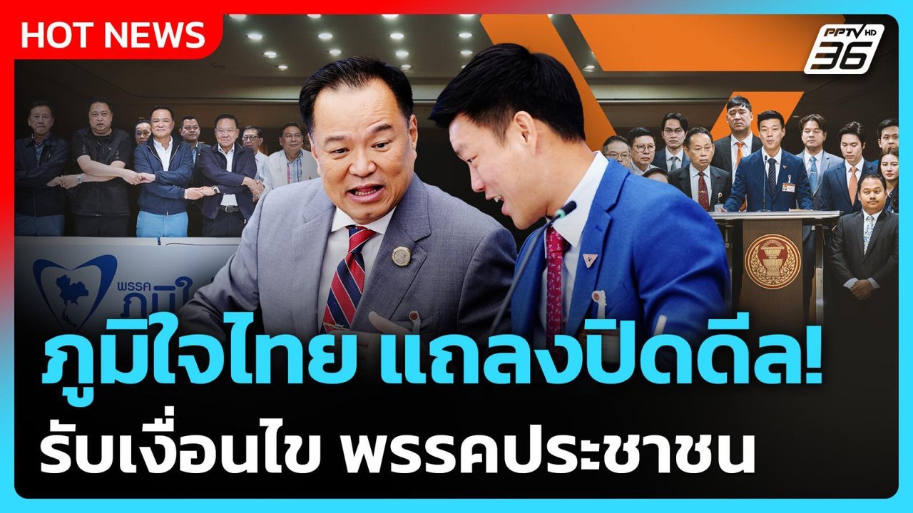 ภูมิใจไทย แถลงปิดดีล! รับเงื่อนไข พรรคประชาชน | PPTV News | 30 ส.ค. 68
