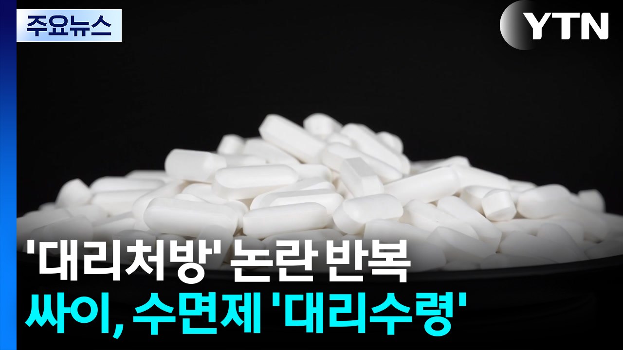 유아인 이어 싸이도...반복되는 수면제 '대리 처방' 논란 이유는? / YTN