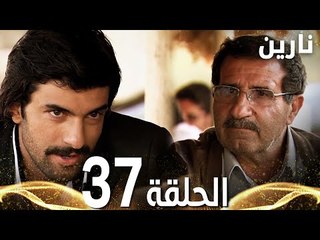 Full HD | الحلقة 37 | مدبلج | Bir Bulut Olsam | مسلسل نارين