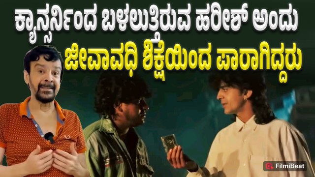 Harish Rai ಹತ್ತು ವರ್ಷಗಳ ಬಳಿಕ ಪರಪ್ಪನ ಅಗ್ರಹಾರ ಜೈಲು ಸೇರಿದ್ದರು | Filmibeat Kannada