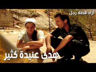 مسلسل أزاد قصة رجل | Azad | مدبلج | مقطع من الحلقة 10 | هدى عنيدة و بدها تروح على اسطنبول لعند يحيى