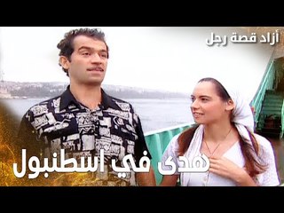 مسلسل أزاد قصة رجل | Azad | مدبلج | مقطع من الحلقة 10 | هدى راحت على اسطنبول مع زهير