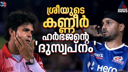 കൈവിട്ടുപോയ ഒരു നിമിഷം, 17 വര്‍ഷത്തിന് ശേഷവും ഉണങ്ങാത്ത മുറിവ് | Harbhajan Singh | S Sreesanth