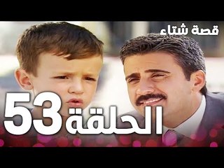 الحلقة 53 | مدبلج | Kınalı Kar | مسلسل قصة شتاء