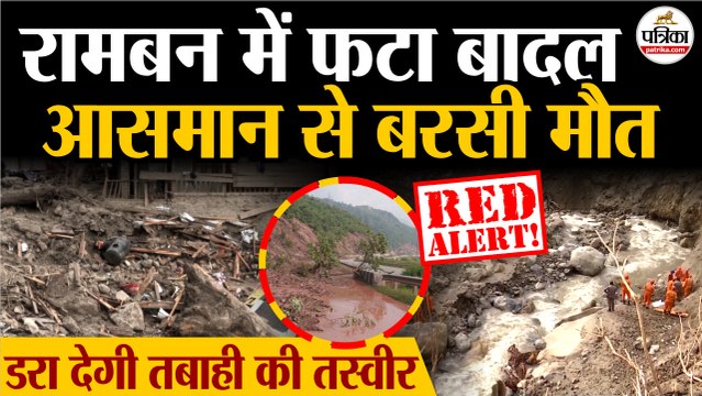 Jammu Kashmir Cloud Burst: रामबन में बादल फटा | तबाही का मंजर | Ramban Cloud Burst | Reasi Landslide