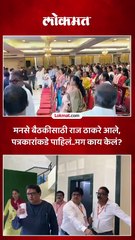 ठाण्यात मनसेची पक्षांतर्गत बैठक पत्रकारांना प्रवेश नाही.. राज ठाकरेंनी येतात हातवारे का केले?