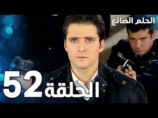 مسلسل الحلم الضائع | الحلقة 52 | Genco | مدبلج