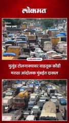मुलुंड टोलनाक्यावर वाहतूक कोंडी मराठा आंदोलक मुंबईत दाखल