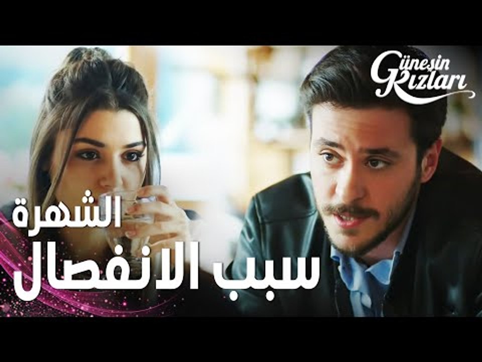 مسلسل بنات الشمس | مقطع من الحلقة 32 |  Güneşin...