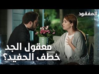معقول الجد خطف الحفيد؟   - الحلقة 7 - المفقود - Kayıp - مدبلج
