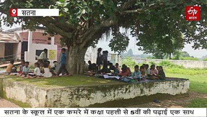 सतना का अजीबोगरीब स्कूल! एक कमरे में 95 बच्चे, पहली से 5वीं कक्षा की पढ़ाई एक साथ