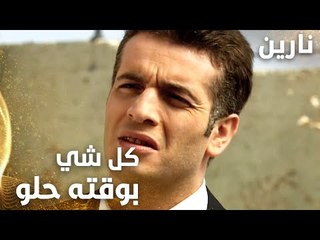 مسلسل نارين | Bir Bulut Olsam | مدبلج | مقطع من الحلقة 10 | كل شي بوقته حلو