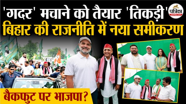 Voter Adhikar Yatra : Rahul Gandhi Tejashwi Yadav Akhilesh Yadav ने मचाया गदर | Bihar Election 2025