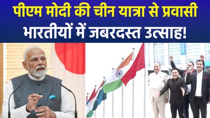 पीएम मोदी चीन में SCO शिखर सम्मेलन में करेंगे शिरकत, प्रवासी भारतीयों ने दी प्रतिक्रिया