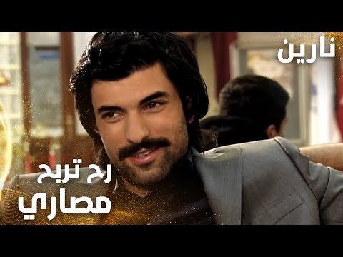 مسلسل نارين | Bir Bulut Olsam | مدبلج | مقطع من الحلقة 10 | رح تربح مصاري كثير من هاد الشغل