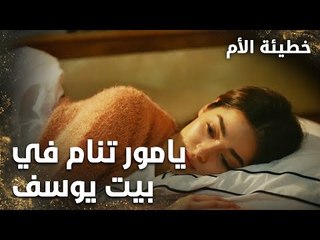 يامور تنام في بيت يوسف  - الحلقة 12 - خطيئة الأم  - Bir Annenin Günahı - مدبلج