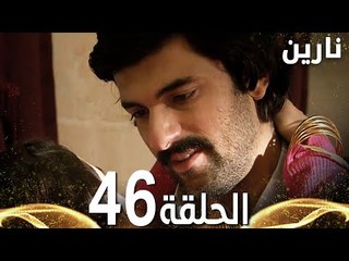 Full HD | الحلقة 46 | مدبلج | Bir Bulut Olsam | مسلسل نارين