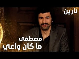 مسلسل نارين | Bir Bulut Olsam | مدبلج | مقطع من الحلقة 11 | مصطفى ما كان واعي على اللي عمله مع آسيا