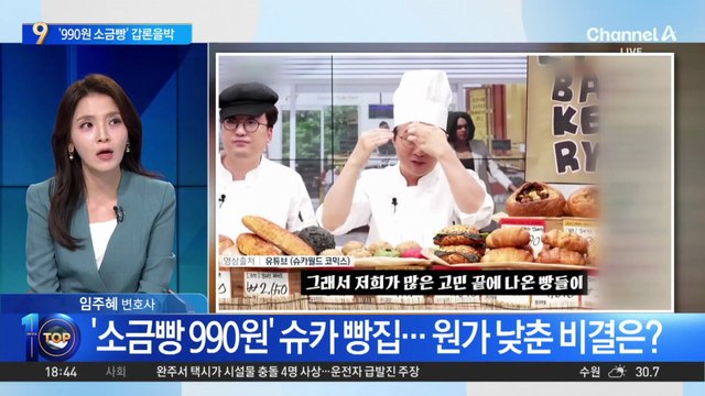 경제 유튜버 ‘슈카’, ‘990원 소금빵’ 갑론을박