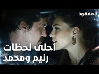 لحظات حميمة بين رنيم ومحمد  - الحلقة 7 - المفقود - Kayıp - مدبلج
