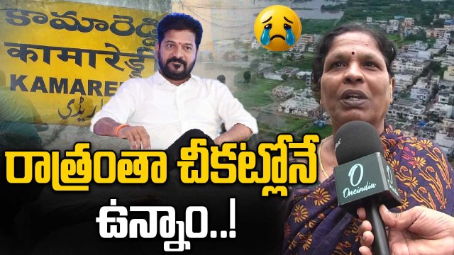 Kamareddy Floods: జేసీబీ వచ్చే వరకు వణికిపోతూనే ఉన్నాం..! |Oneindia Telugu
