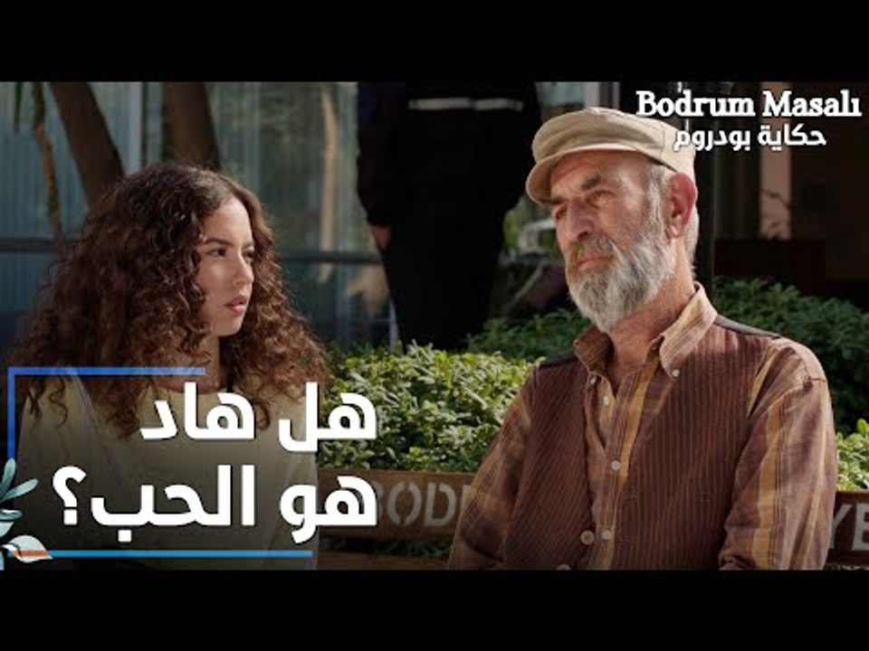 مسلسل حكاية بودروم | Bodrum Masalı | مقطع من الحلقة 13 | هل هاد هو الحب برأيك يا إيلين ؟