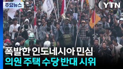 인도네시아 '의원 고액 수당·유혈 진압'에 격렬 시위...4명 사망 / YTN