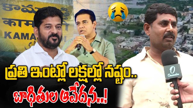 Kamareddy Floods: వరదలు ఇలా వస్తాయని ఊహించుకోలేదు..! | Oneindia Telugu