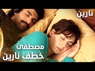 مسلسل نارين | Bir Bulut Olsam | مدبلج | مقطع من الحلقة 11 | مصطفى خطف نارين من الدكتور عمّار