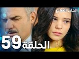 مسلسل الحلم الضائع | الحلقة 59 | Genco | مدبلج