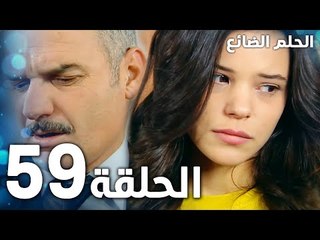 مسلسل الحلم الضائع | الحلقة 59 | Genco | مدبلج