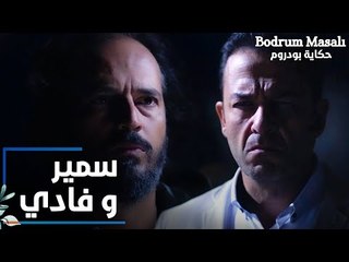 مسلسل حكاية بودروم | Bodrum Masalı | مقطع من الحلقة 13 | سمير و فادي وجهاً لوجه
