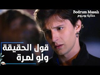مسلسل حكاية بودروم | Bodrum Masalı | مقطع من الحلقة 13 | قول الحقيقة يا زين ولو لمرة واحدة