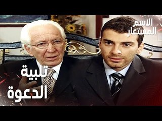 مقطع من الحلقة 8 | مجد يلبي الدعوة | Kod Adı | مسلسل الاسم المستعار