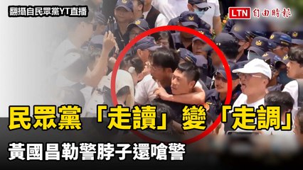 民眾黨「文化走讀」變「走調」！黃國昌勒警脖子嗆警，警察7次舉牌追究