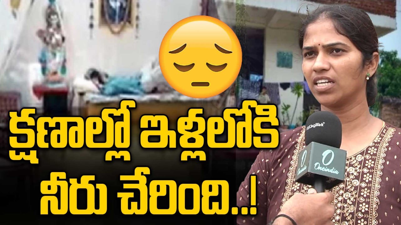 Kamareddy Floods: ఉదయం 11 గంటలు నుంచి రాత్రి వరకు భయమే..! | Oneindia Telugu