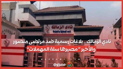 نادي الزمالك.. بلاغات رسمية ضد مرتضى منصور … والأخير “ مصيرها سلة المهملات”?