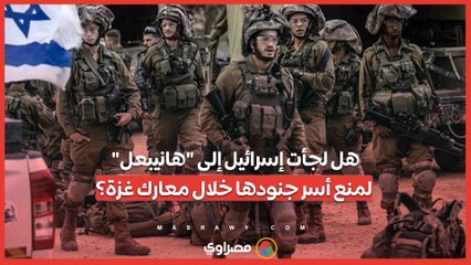 هل لجأت إسرائيل إلى هانيبعل لمنع أسر جنودها خلال معارك غزة؟