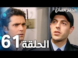 مسلسل الحلم الضائع | الحلقة 61 | Genco | مدبلج