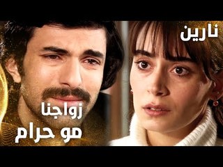 مسلسل نارين | Bir Bulut Olsam | مدبلج | مقطع من الحلقة 12 | زواجنا حلال يا نارين