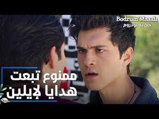 مسلسل حكاية بودروم | Bodrum Masalı | مقطع من الحلقة 13 | علاء بيهدد أي حد بيحاول يتقرب من إيلين