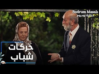 مسلسل حكاية بودروم | Bodrum Masalı | مقطع من الحلقة 13 | الكبار بالعمر صاروا يعملوا حركات شباب صغار