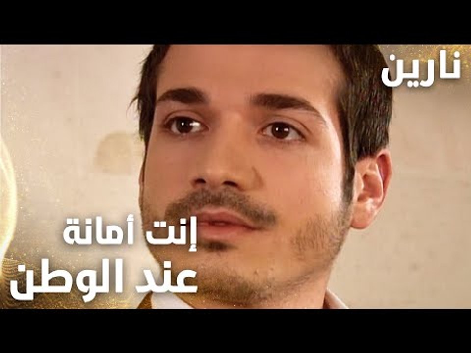 مسلسل نارين | Bir Bulut Olsam | مدبلج | مقطع من الحلقة 12 | إنت أمانة عند الوطن يا بشار