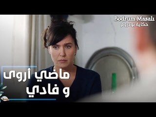 مسلسل حكاية بودروم | Bodrum Masalı | مقطع من الحلقة 14 | ماضي أروى و فادي