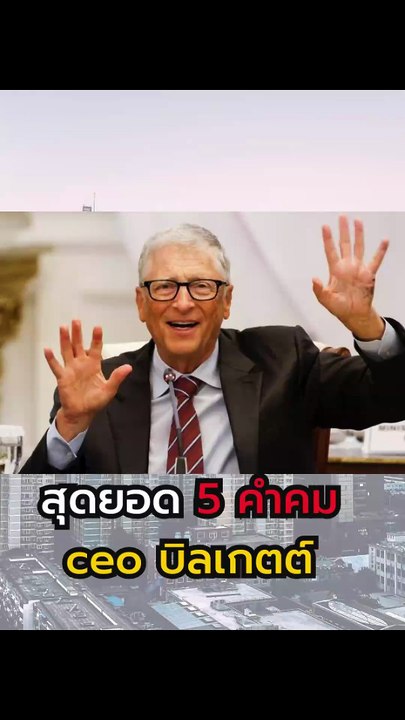 🚀 5 สุดยอดคำคมจาก Bill Gates ผู้ก่อตั้ง Microsoft