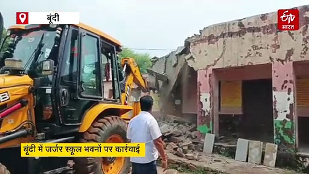 बूंदी में बुलडोजर एक्शन: जर्जर स्कूल भवन जमींदोज, 303 ध्वस्तीकरण आदेश पर अब तक 155 पर हुई कार्रवाई