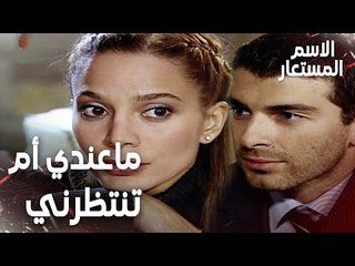 مقطع من الحلقة 9 | ما عندي إم تنتظرني لآخر الليل | Kod Adı | مسلسل الاسم المستعار